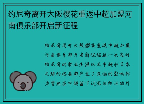 约尼奇离开大阪樱花重返中超加盟河南俱乐部开启新征程